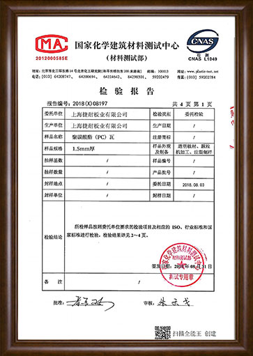PC波浪板檢測(cè)報(bào)告