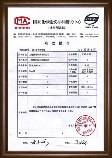 PC耐力板檢測(cè)報(bào)告