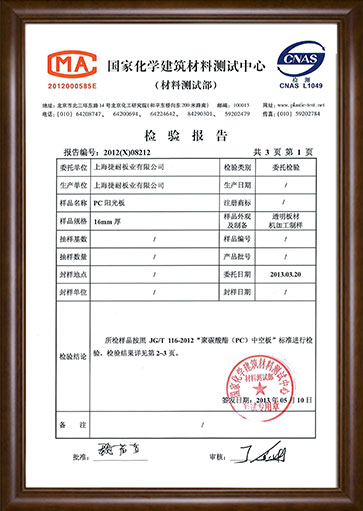 PC陽(yáng)光板檢測(cè)報(bào)告